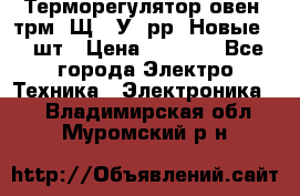 Терморегулятор овен 2трм1-Щ1. У. рр (Новые) 2 шт › Цена ­ 3 200 - Все города Электро-Техника » Электроника   . Владимирская обл.,Муромский р-н